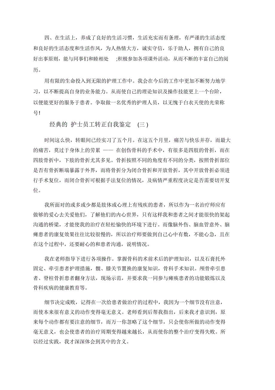 护士员工转正自我鉴定5篇.docx_第3页