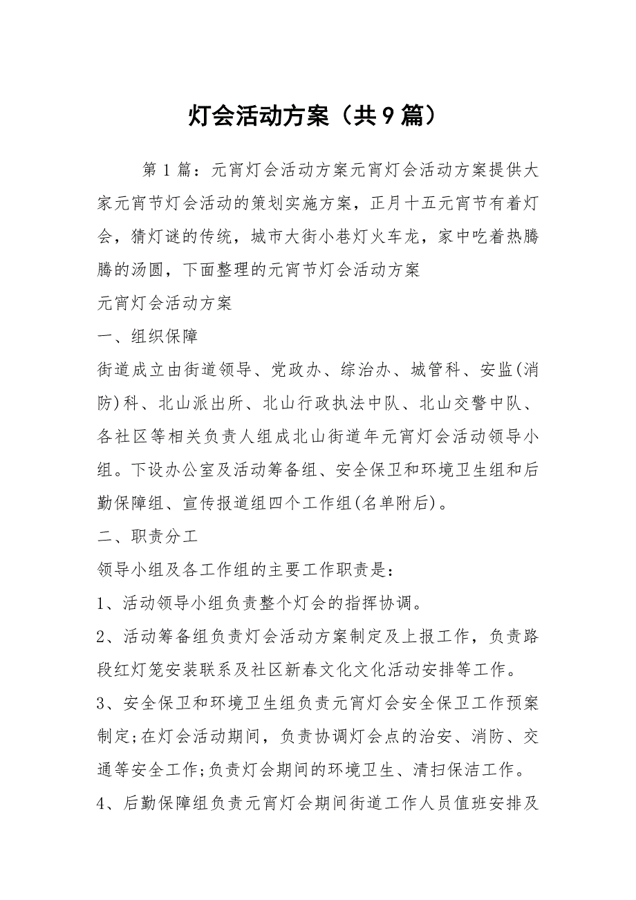 灯会活动方案共9篇.docx_第1页