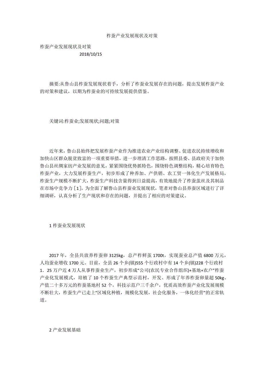 柞蚕产业发展现状及对策.docx_第1页