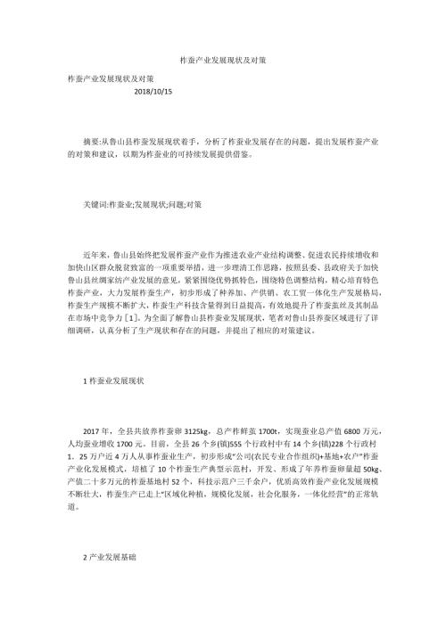 柞蚕产业发展现状及对策.docx