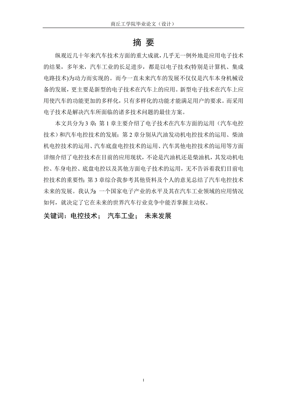 汽车电控技术分析安世浩.doc_第3页