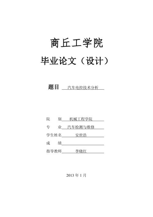 汽车电控技术分析安世浩.doc