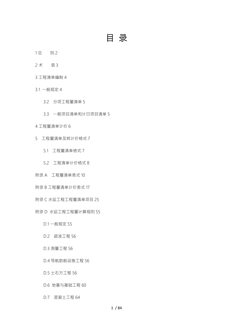 水运工程量清单计价规范标准.doc_第1页
