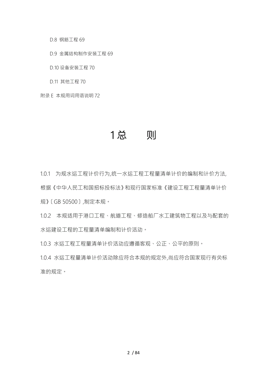 水运工程量清单计价规范标准.doc_第2页