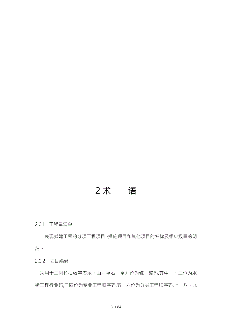 水运工程量清单计价规范标准.doc_第3页