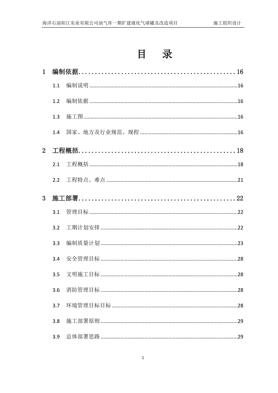 油库施工组织设计方案DOC109页.doc_第1页