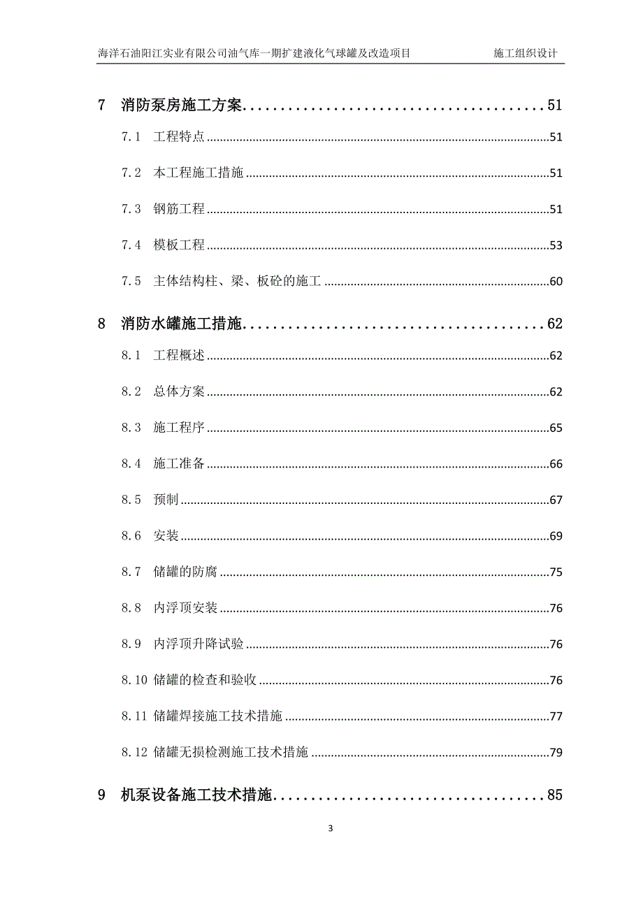 油库施工组织设计方案DOC109页.doc_第3页