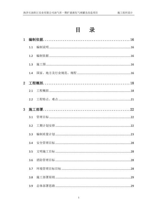 油库施工组织设计方案DOC109页.doc