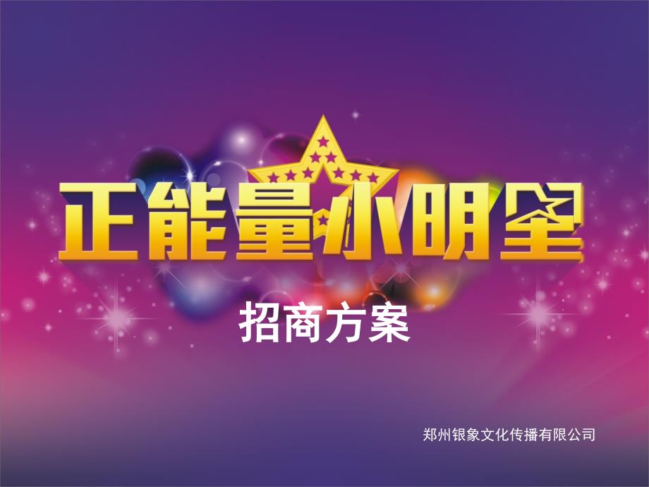 正能量小明星活动招商方案.ppt_第1页