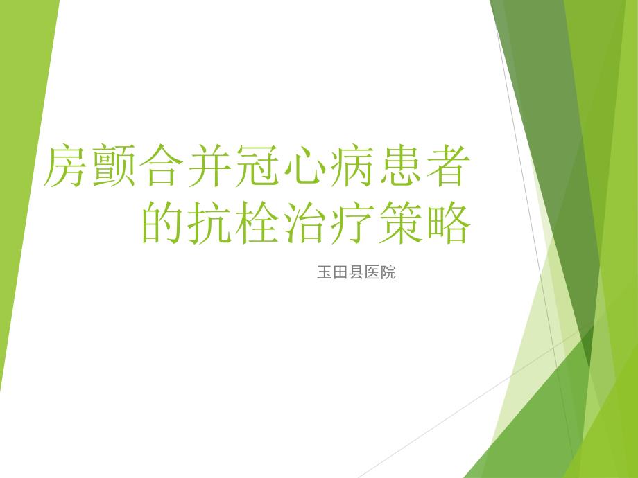 房颤合并冠心病患者的抗栓治疗策略PPT课件.ppt_第1页