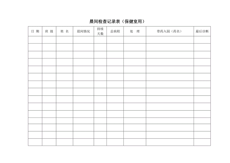 幼儿园卫生保健记录表格全套.doc_第1页