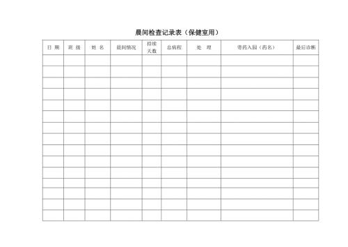 幼儿园卫生保健记录表格全套.doc