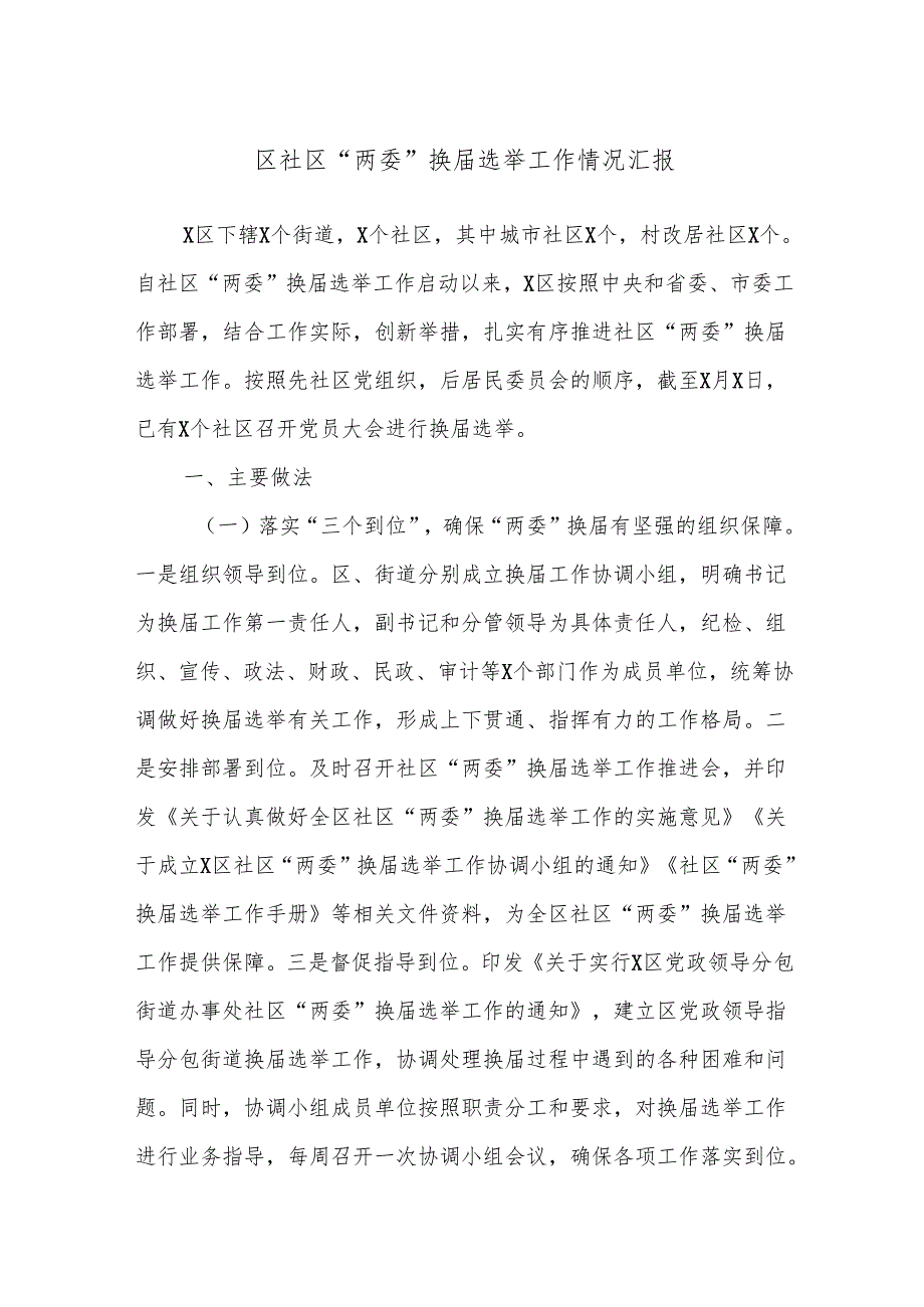 区社区“两委”换届选举工作情况汇报.docx_第1页
