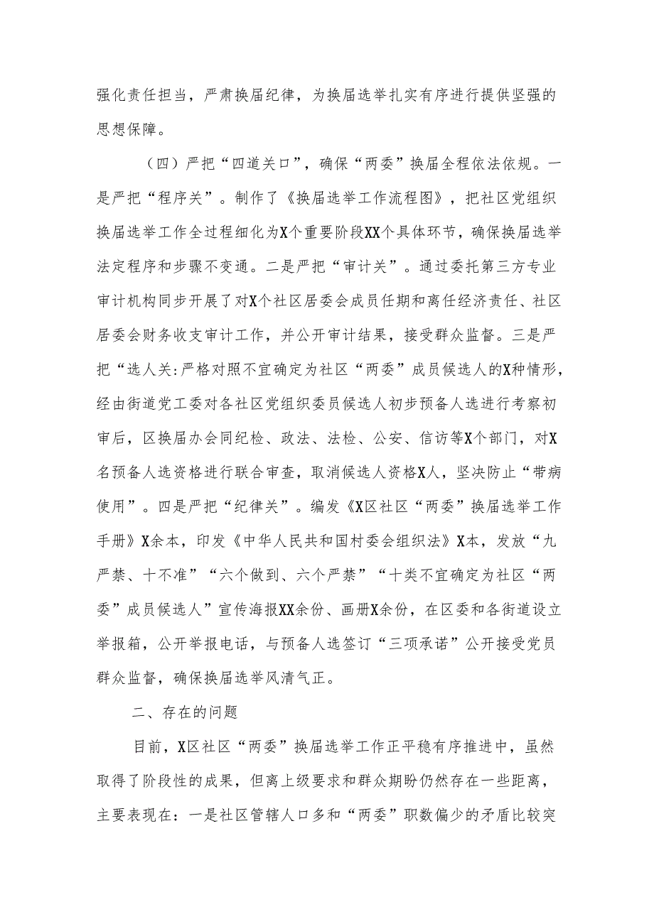 区社区“两委”换届选举工作情况汇报.docx_第3页