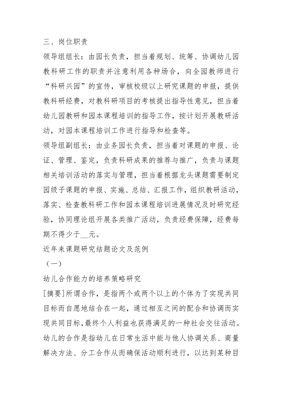 幼儿园教科研组织岗位职责共5篇.docx_第2页