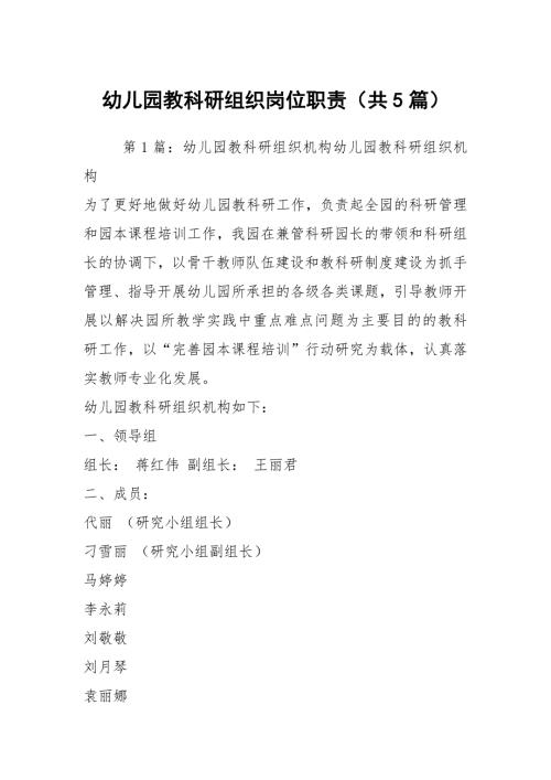 幼儿园教科研组织岗位职责共5篇.docx