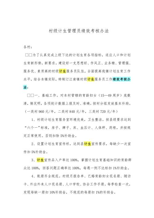 村级计生管理员绩效考核办法.doc