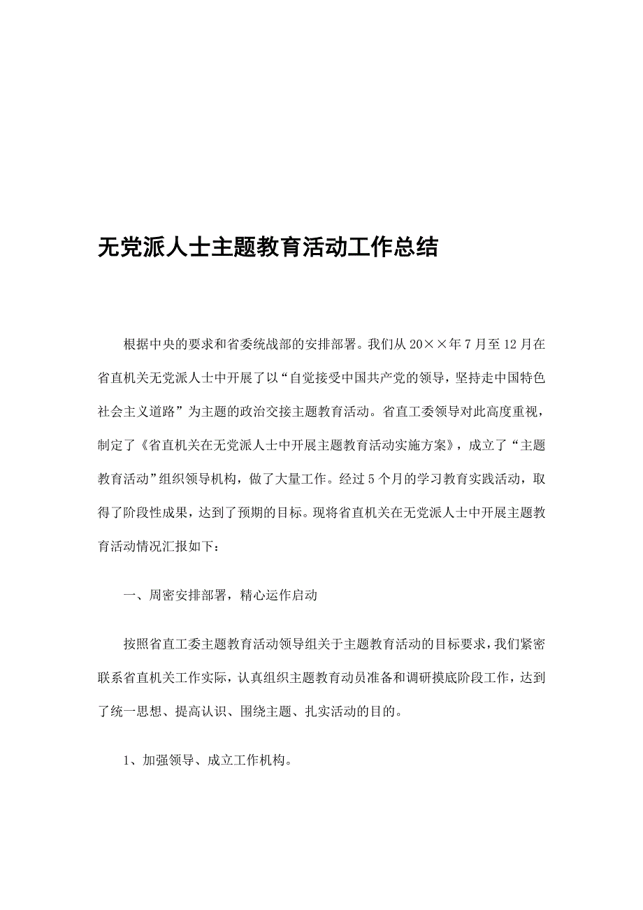 无党派人士主题教育活动工作总结精选.doc_第1页