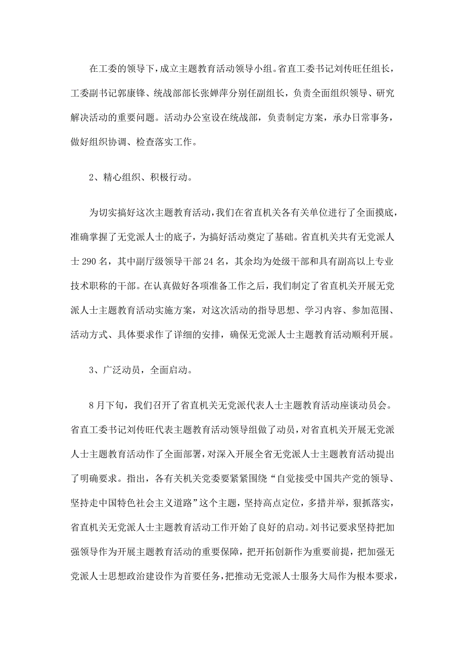 无党派人士主题教育活动工作总结精选.doc_第2页