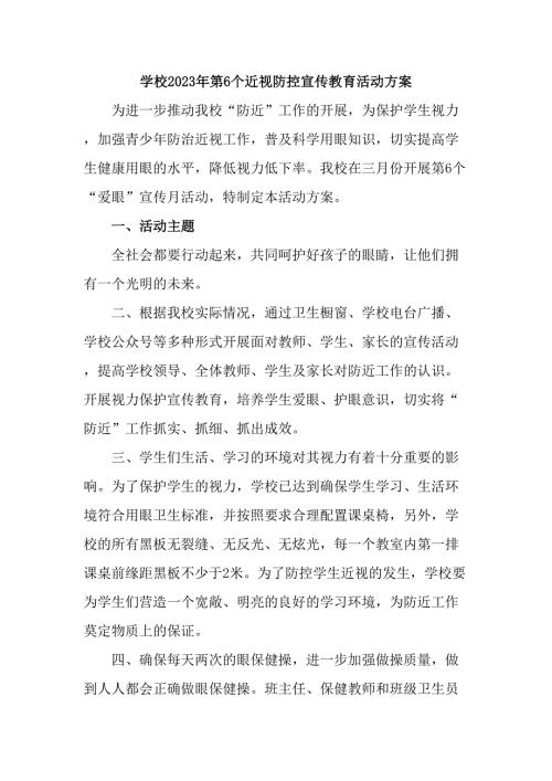 幼儿园2023年开展第6个近视防控宣传教育活动方案合计4份.docx
