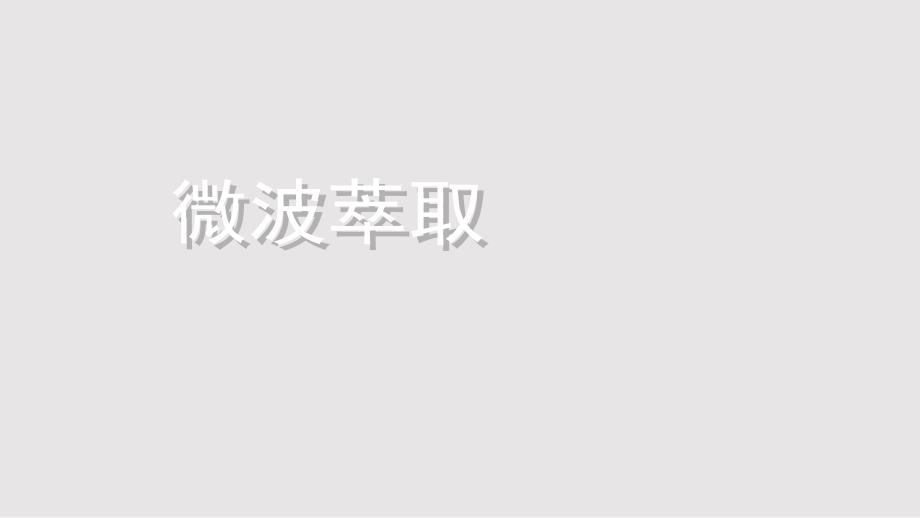 微波萃取final精华版.pptx_第1页