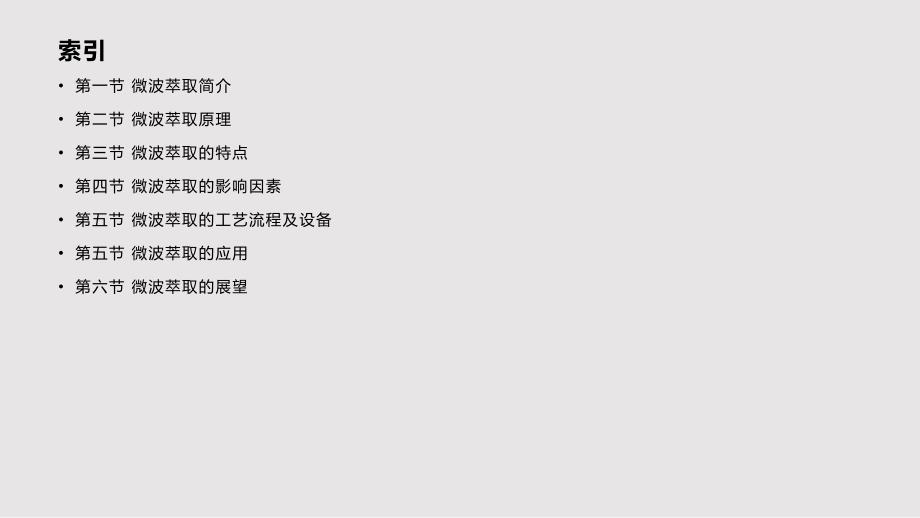 微波萃取final精华版.pptx_第2页