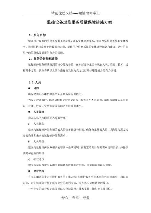 监控设备运维服务质量保障措施方案共14页.docx
