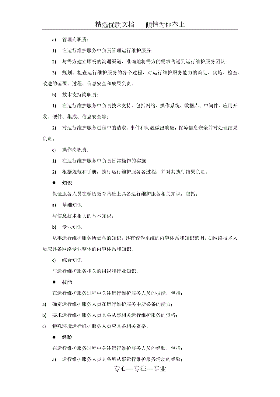 监控设备运维服务质量保障措施方案共14页.docx_第2页