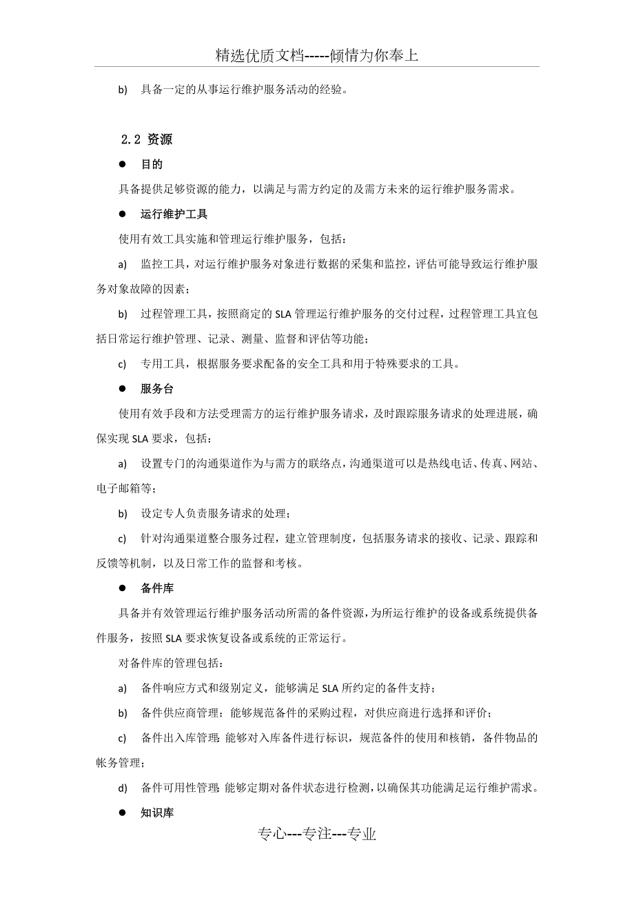 监控设备运维服务质量保障措施方案共14页.docx_第3页