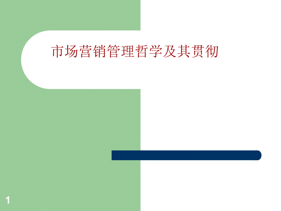 市场营销哲学PPT课件.ppt_第1页