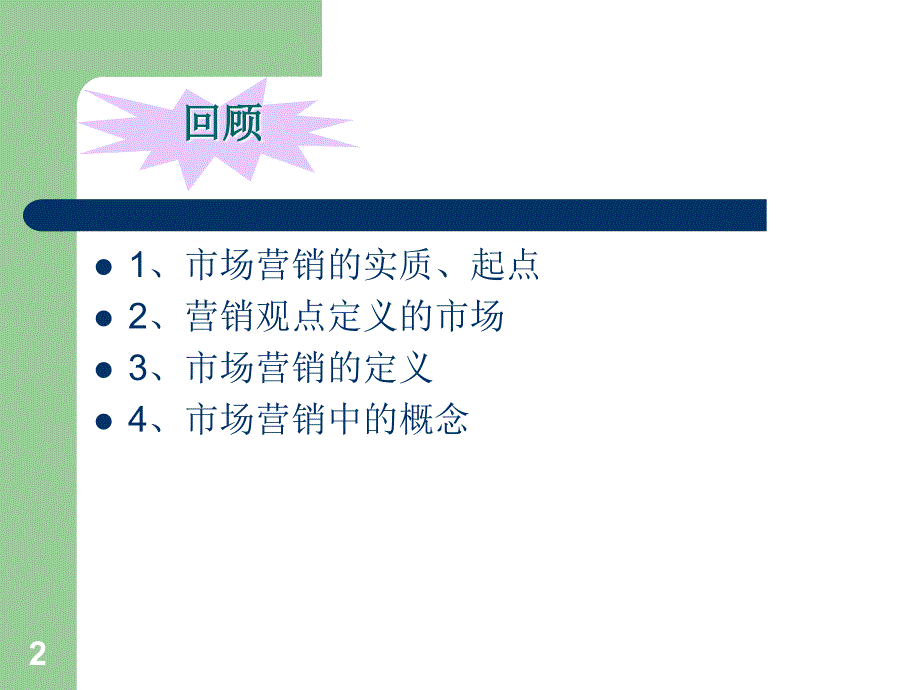 市场营销哲学PPT课件.ppt_第2页