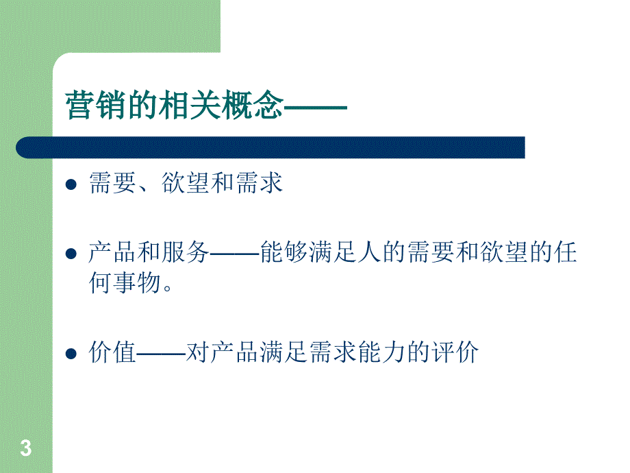 市场营销哲学PPT课件.ppt_第3页