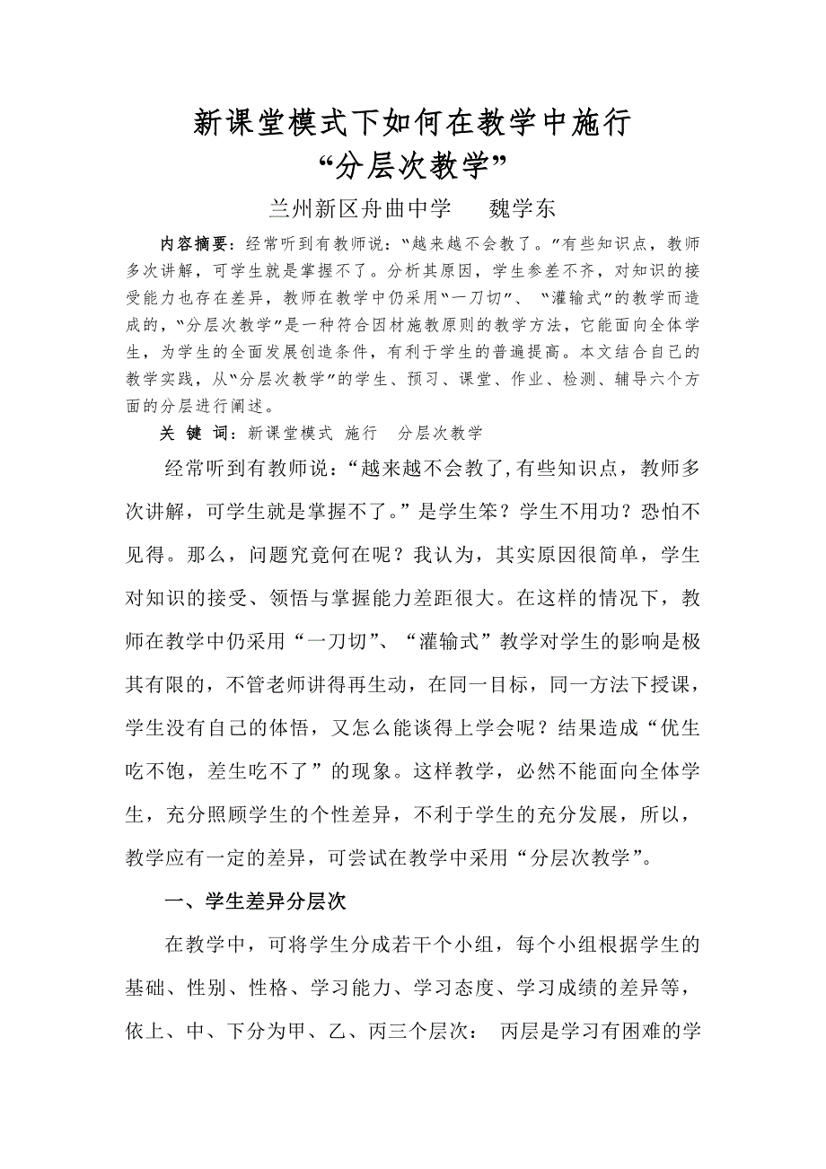 新课堂模式下如何在教学中施行分层次教学.doc_第1页