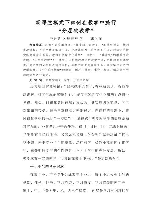 新课堂模式下如何在教学中施行分层次教学.doc