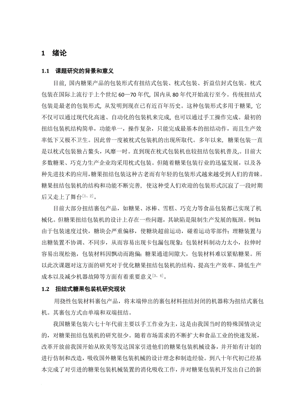 扭结式糖果包装机说明书.doc_第1页
