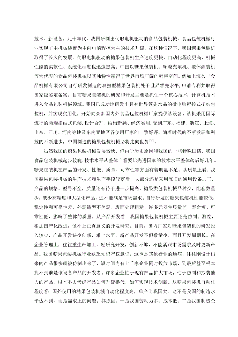扭结式糖果包装机说明书.doc_第2页