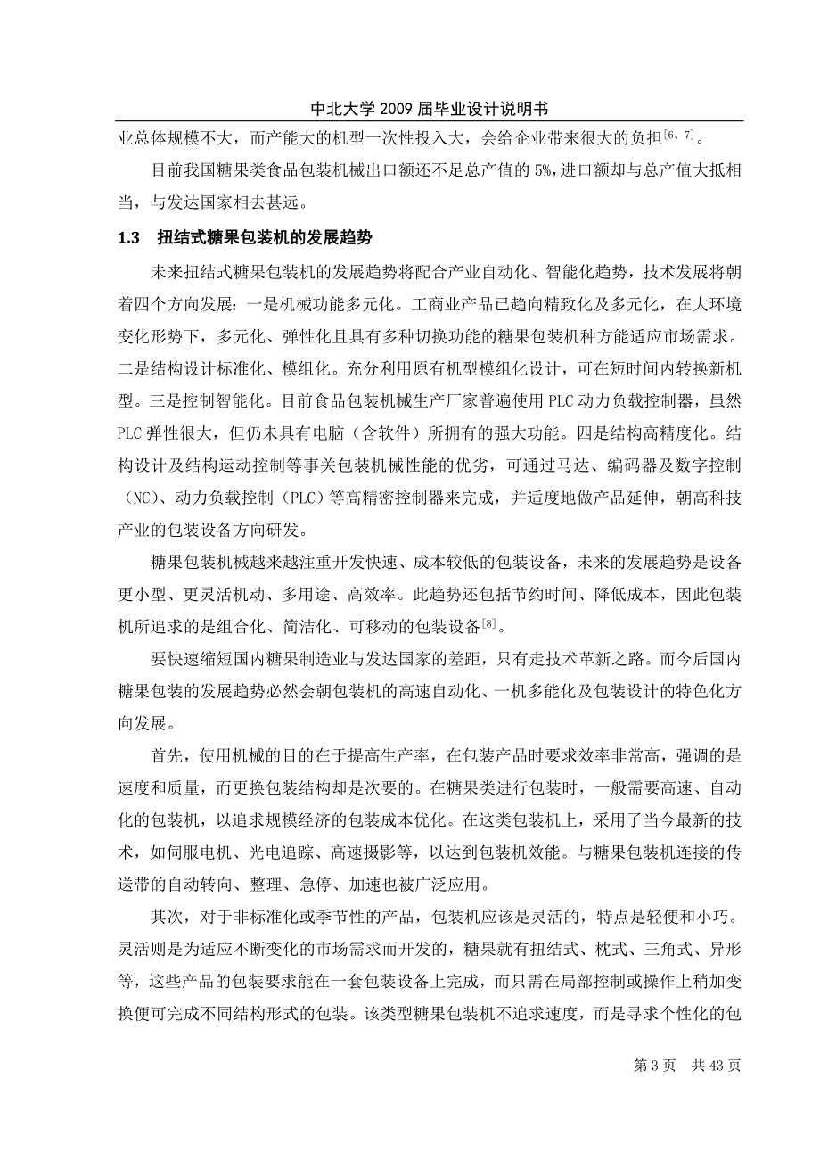 扭结式糖果包装机说明书.doc_第3页