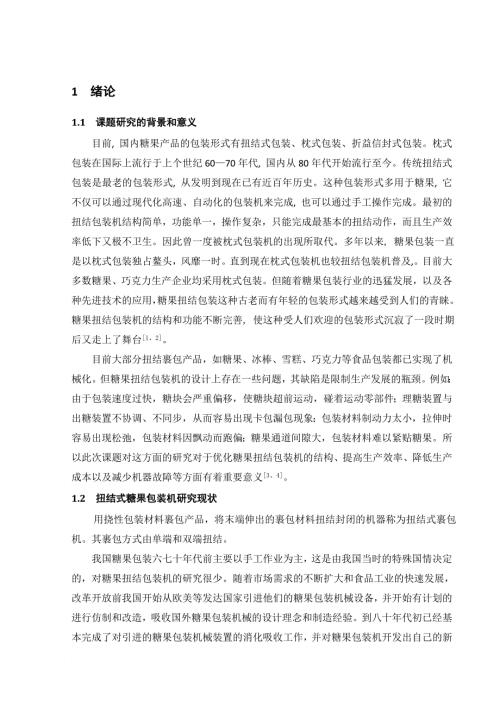 扭结式糖果包装机说明书.doc