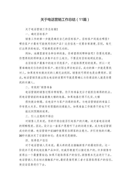 关于电话营销工作总结（11篇）.docx