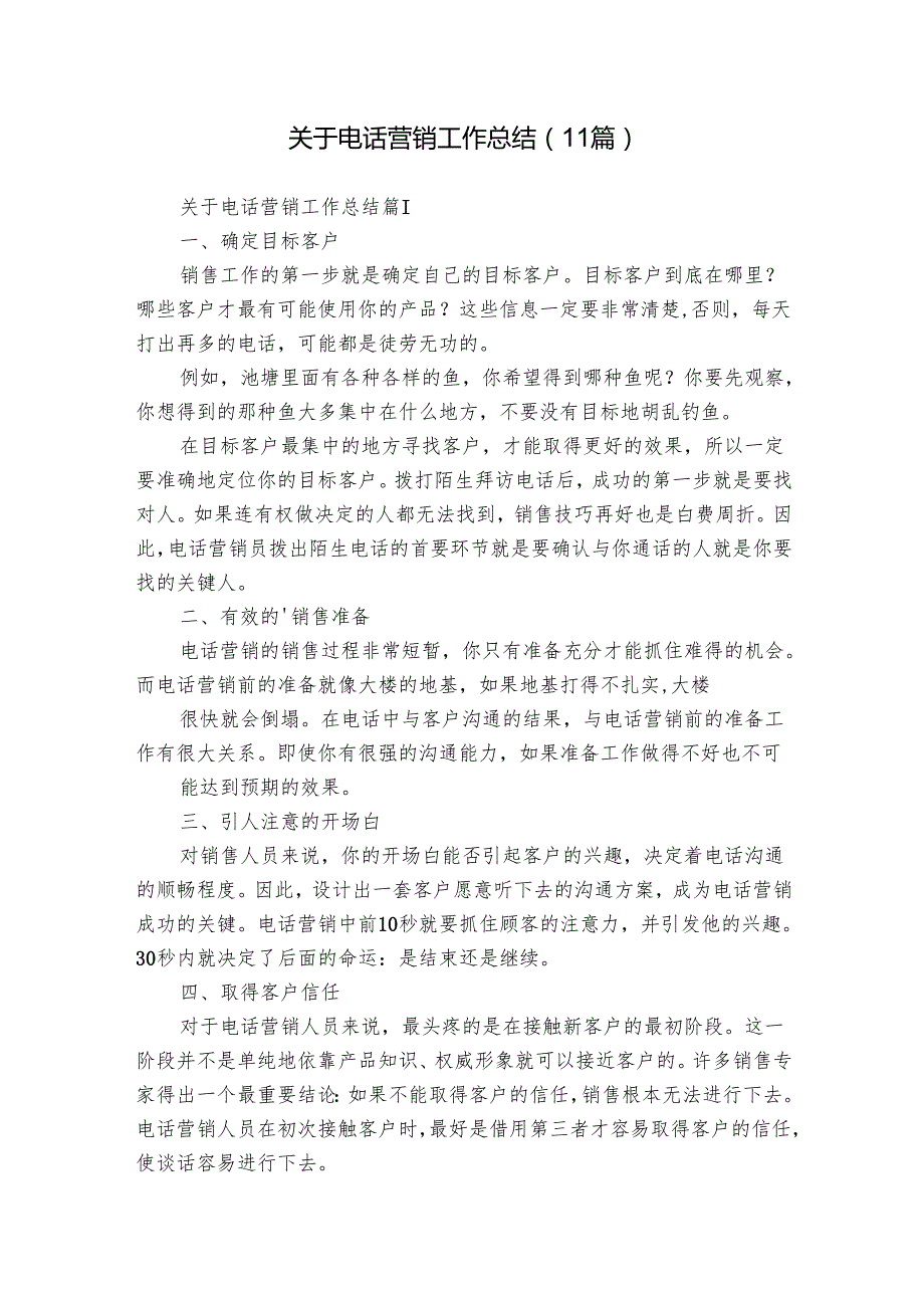 关于电话营销工作总结（11篇）.docx_第1页