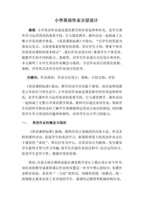 小学英语作业分层设计.doc