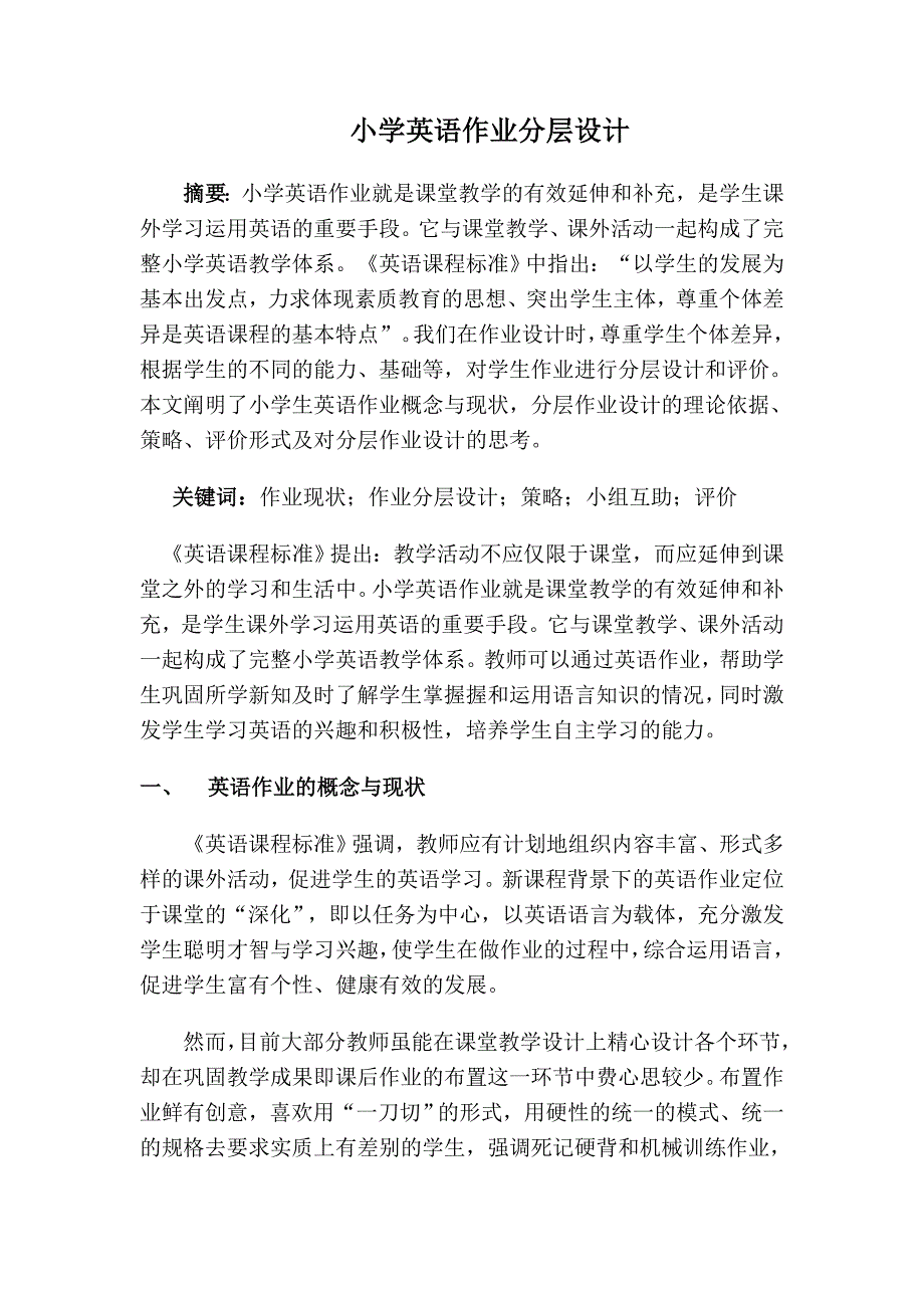 小学英语作业分层设计.doc_第1页