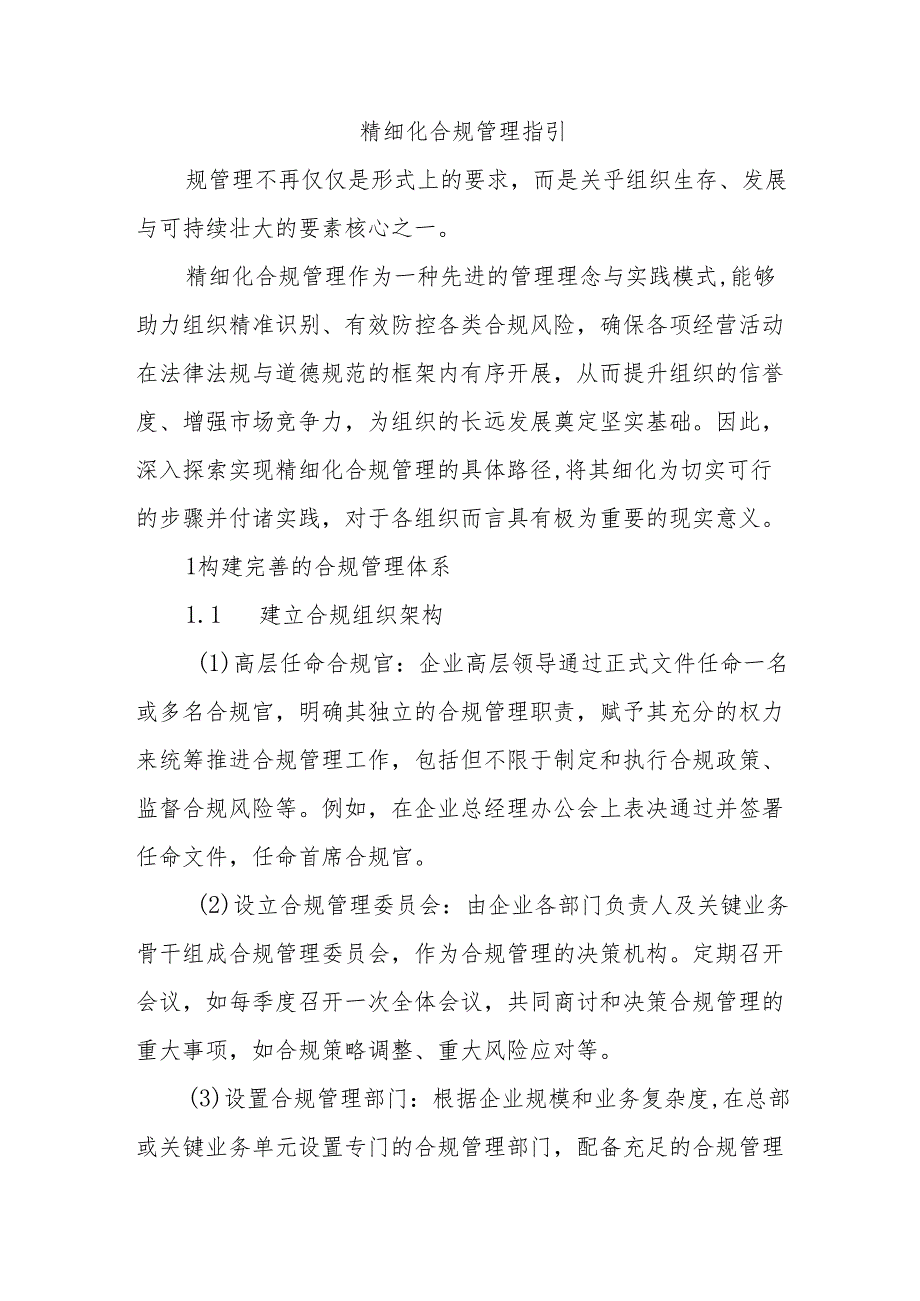 精细化合规管理指引.docx_第1页