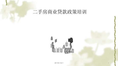 房贷培训知识课件.ppt