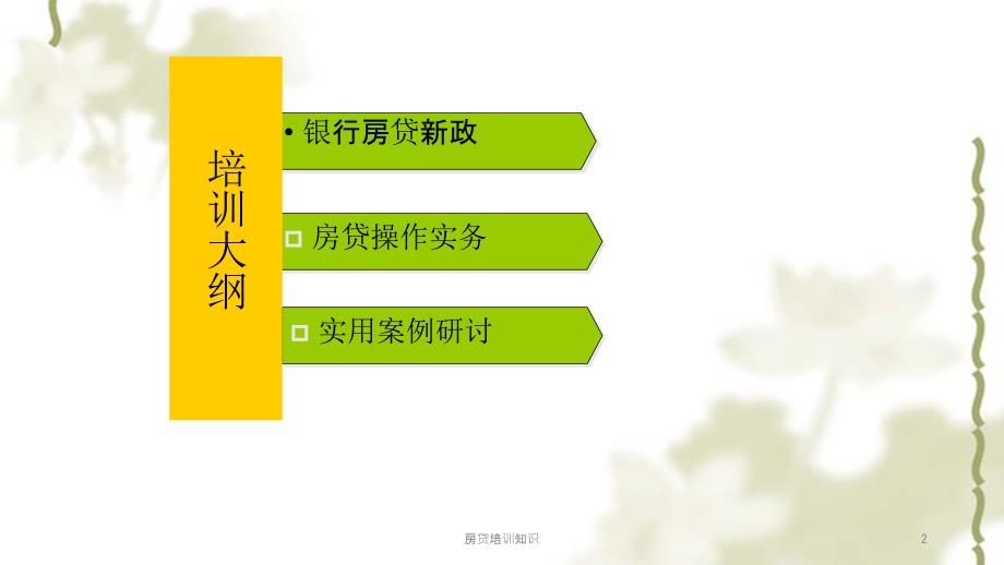 房贷培训知识课件.ppt_第2页