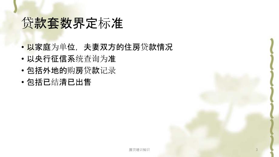 房贷培训知识课件.ppt_第3页