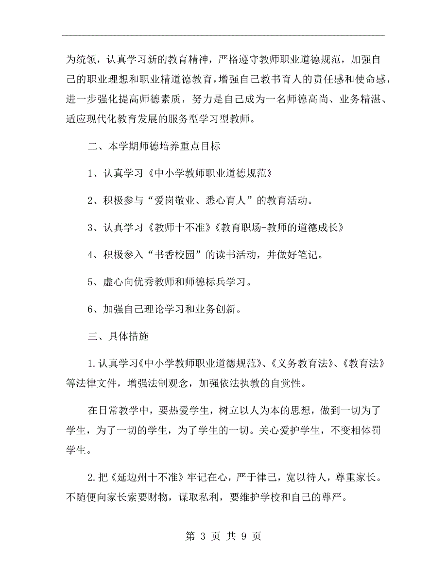 教师职业道德教育工作计划.doc_第3页