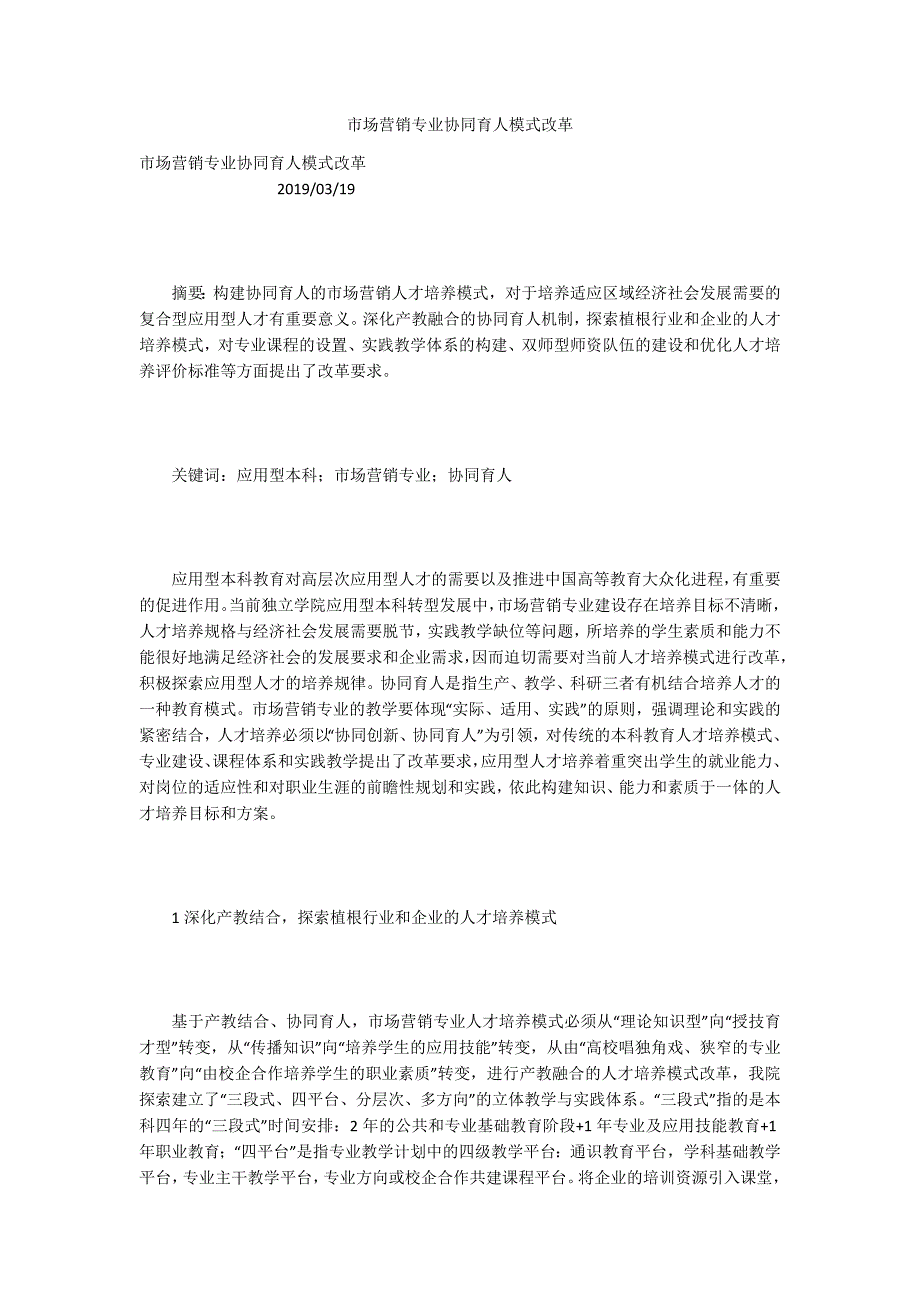 市场营销专业协同育人模式改革.docx_第1页