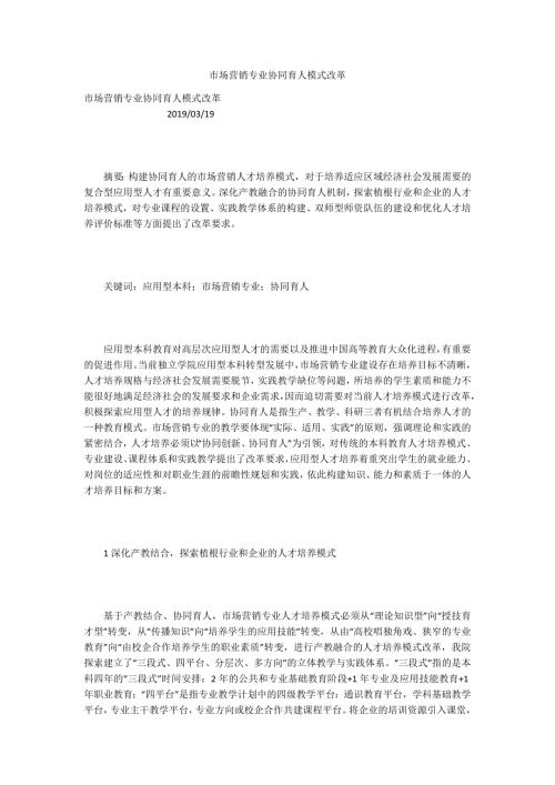 市场营销专业协同育人模式改革.docx