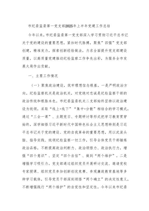 市纪委监委第一党支部2025年上半年党建工作总结.docx